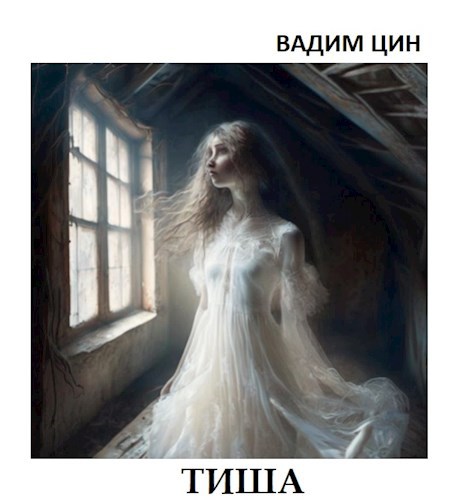 Тиша