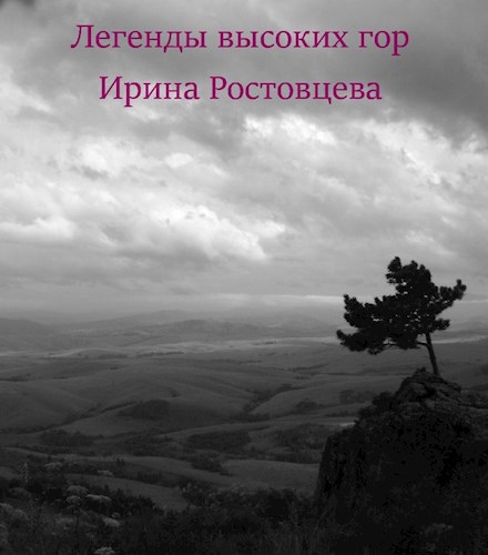 Легенды высоких гор.