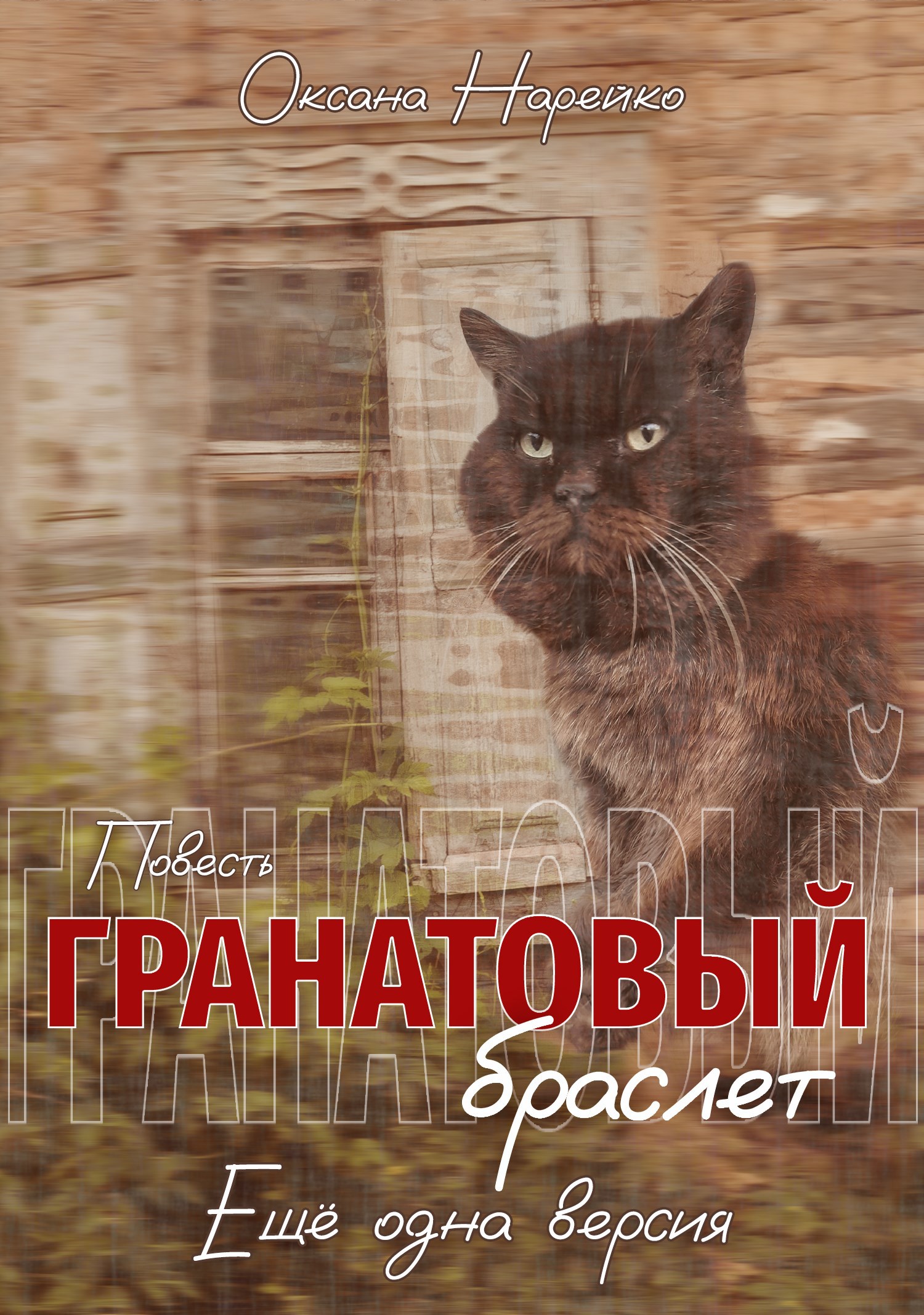 Гранатовый браслет. Ещё одна версия