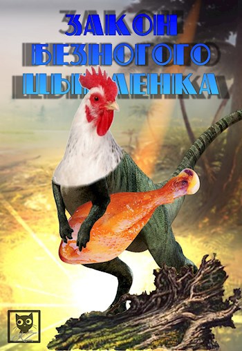 Закон безногого цыпленка
