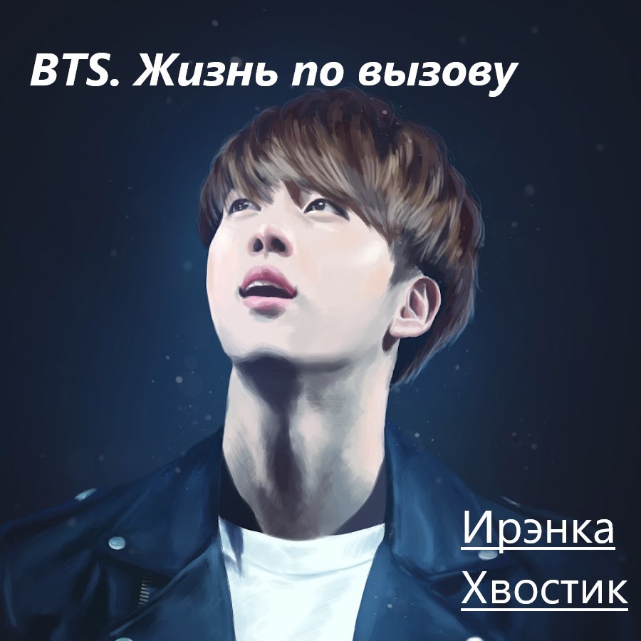 BTS. Жизнь по вызову