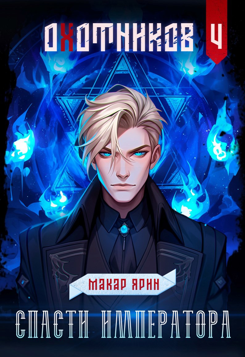 Охотников. Спасти Императора.