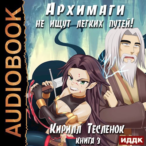 Архимаги не ищут лёгких путей! Книга 3 (аудиокнига)