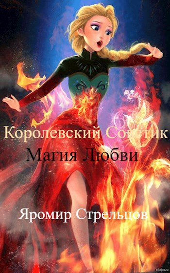 Королевский Советник - Магия Любви
