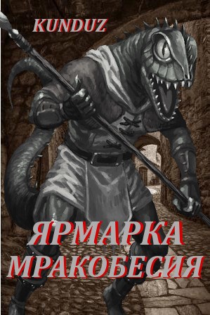 Ярмарка мракобесия