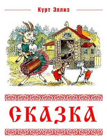Сказка