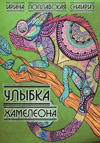 Улыбка хамелеона