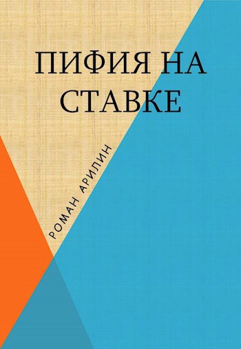 Пифия на ставке
