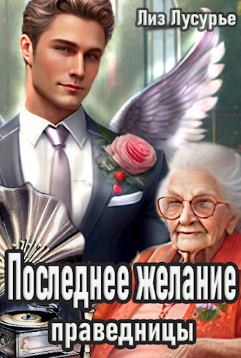 Последнее желание праведницы