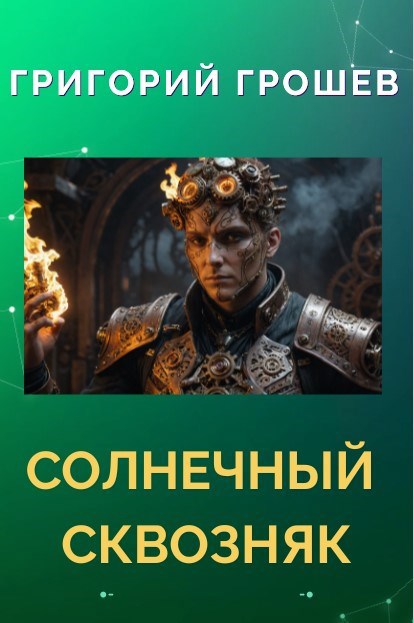 Солнечный сквозняк