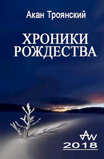 Хроники Рождества. Год 2018.