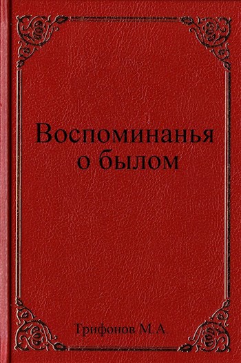 Воспоминанья о былом.