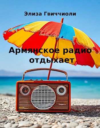 Армянское радио отдыхает