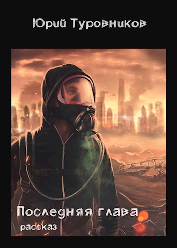 Последняя глава