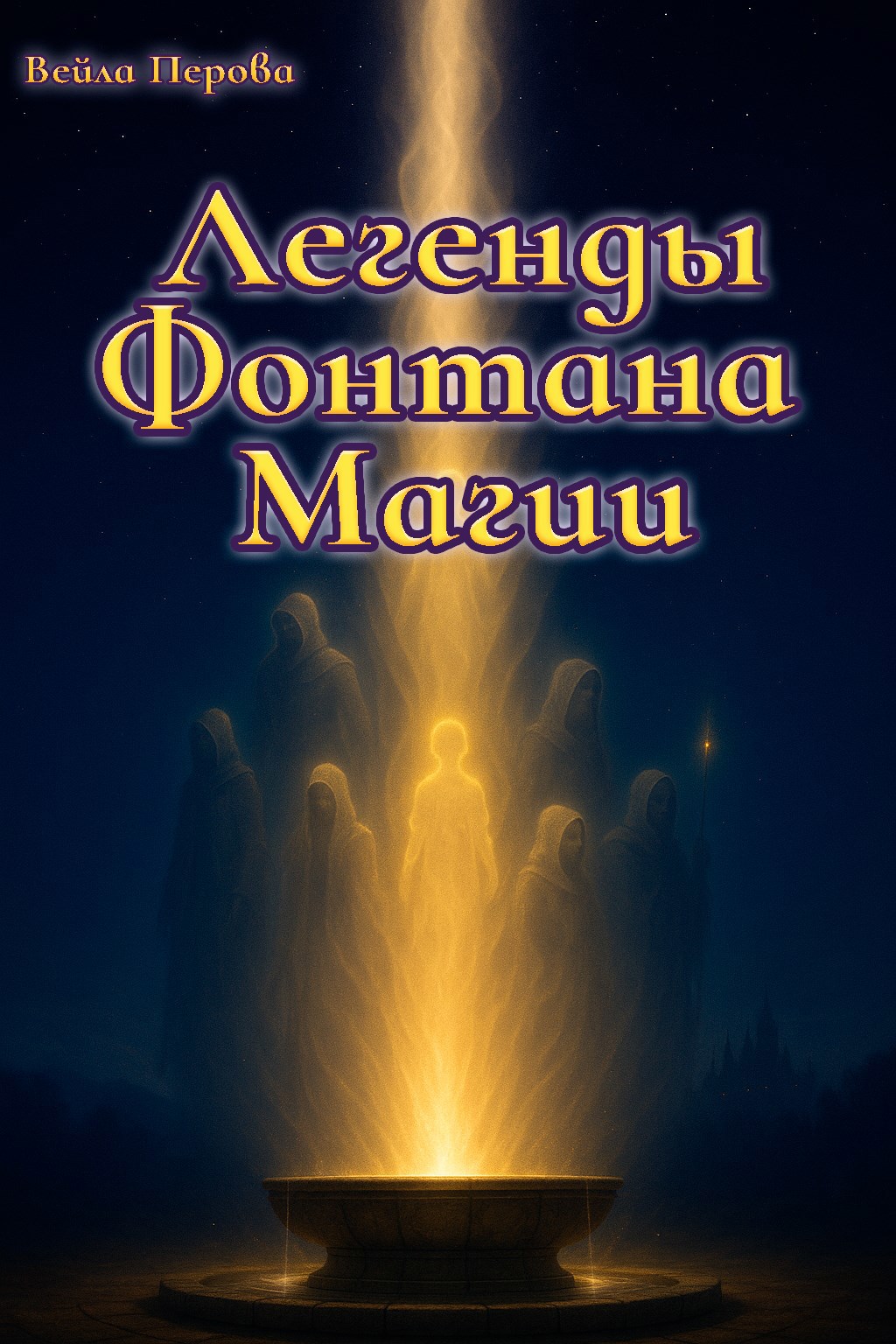 Легенды Фонтана Магии