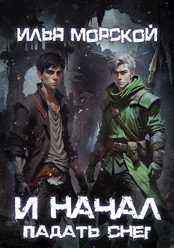 И начал падать снег