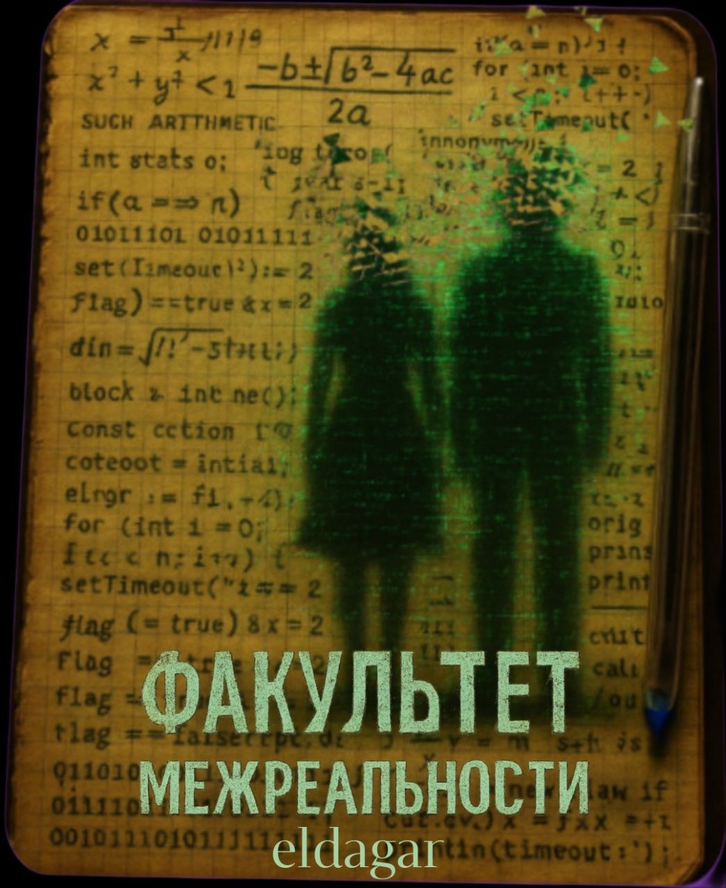 Факультет Межреальности