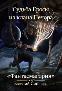 Судьба Еросы из Клана Печора. &quot;Фантасмагория&quot; книга вторая