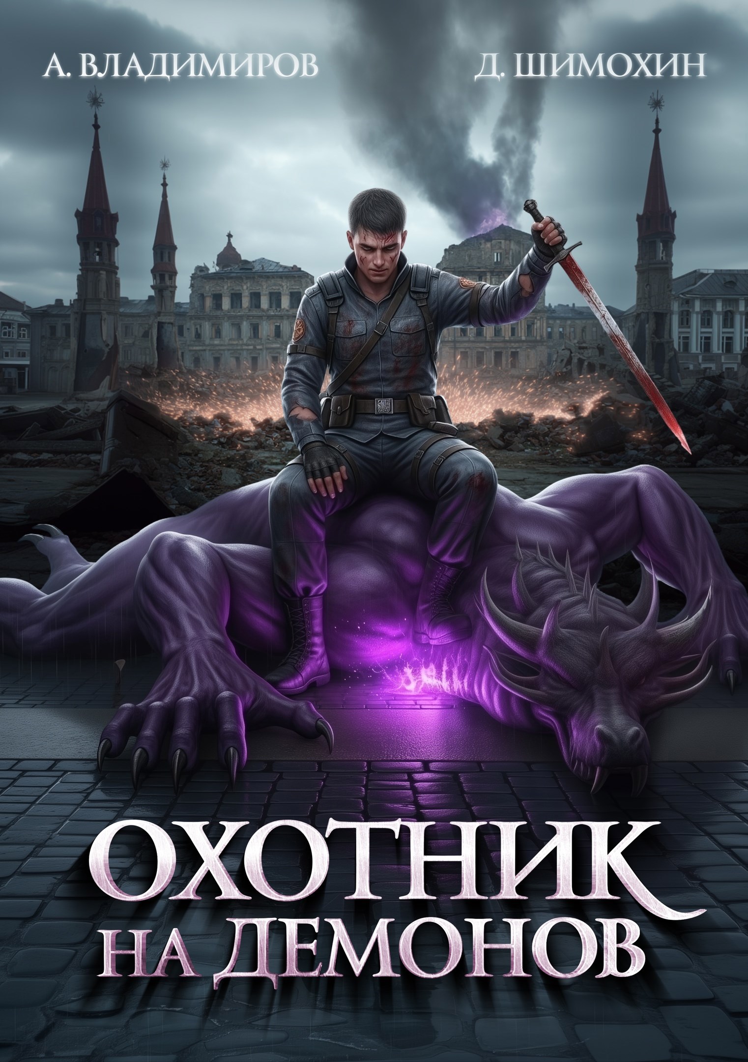 Охотник на демонов