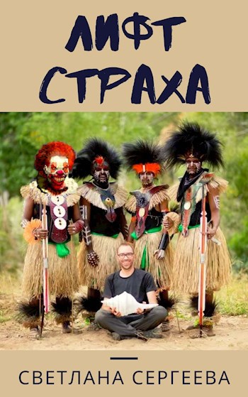 Лифт Страха