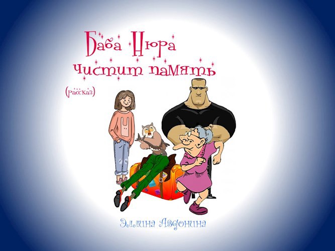 Баба Нюра чистит память