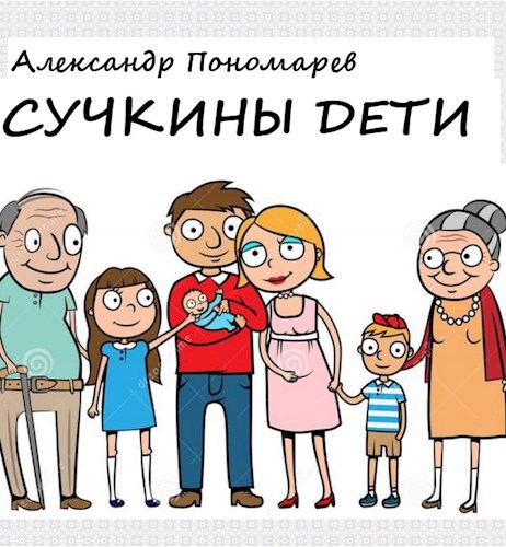 Сучкины дети