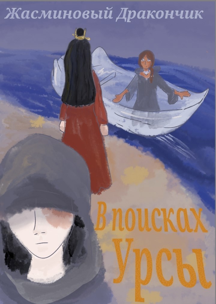 В поисках Урсы