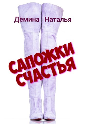 Сапожки счатья