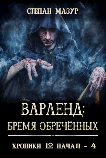 Варленд: Бремя обречённых