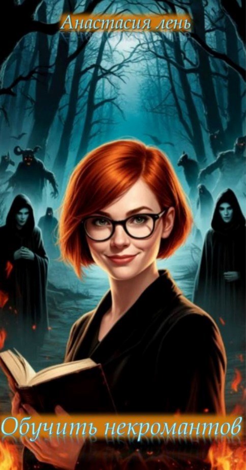 Обучить некромантов
