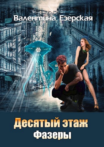Десятый этаж. Фазеры