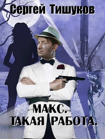 Макс. Такая работа.