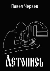 Летопись