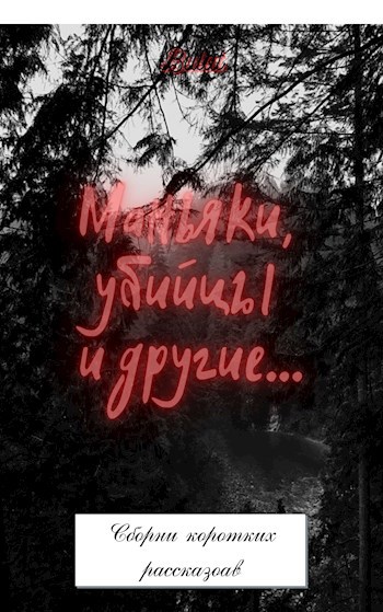 Маньяки, убийцы и другие