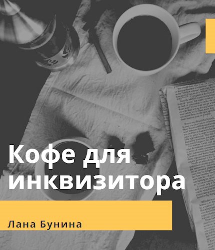 Кофе для инквизитора