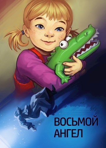 Восьмой ангел