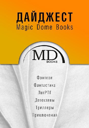 Дайджест Magic Dome Books