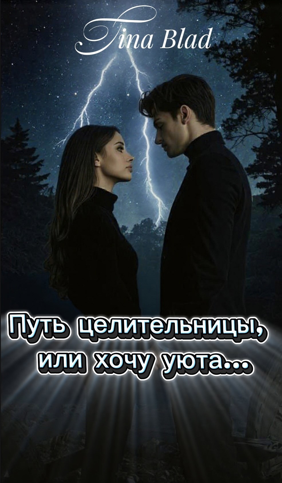 Путь целительницы или хочу уюта