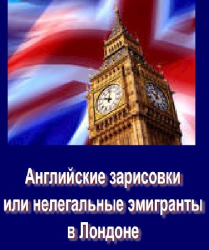 Английские зарисовки или нелегальные иммигранты в Лондоне