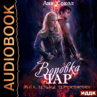 Воровка чар. Маги, ведьмы, чернокнижники