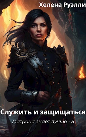5. Служить и защищаться