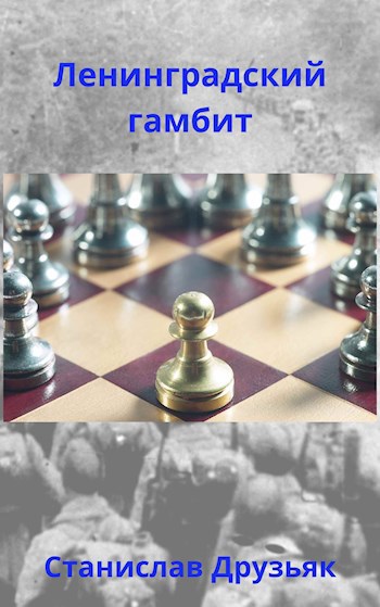 Ленинградский гамбит