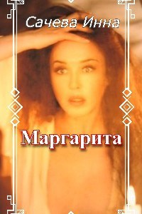Маргарита