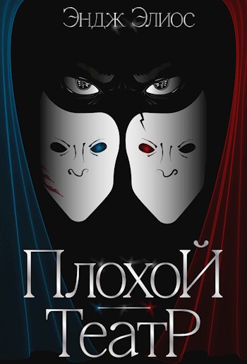 Плохой театр