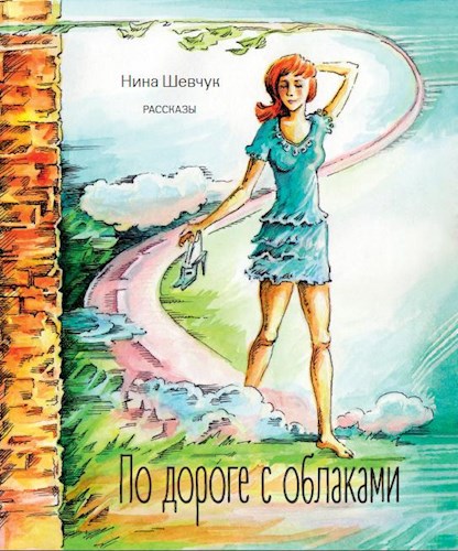 По дороге с облаками