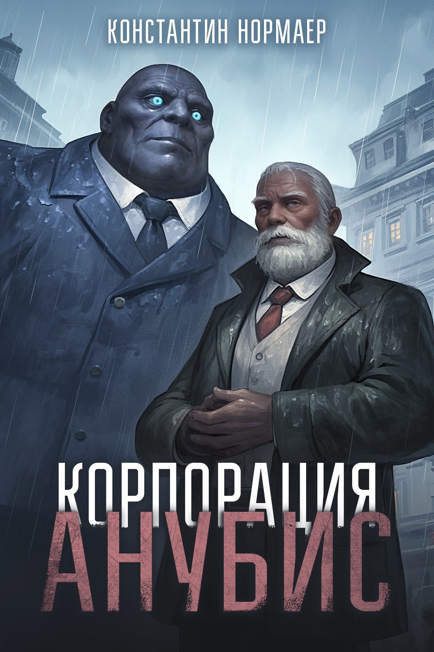 Корпорация Анубис