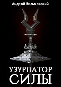 Звездные Войны. Узурпатор Силы