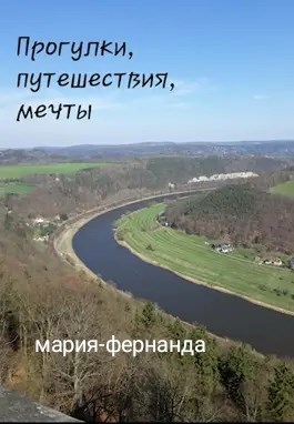 Прогулки, путешествия, мечты