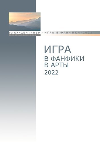 Блауцентризм. Игра в фанфики - 2022