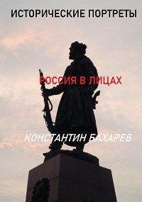 Исторические портреты. Россия в лицах